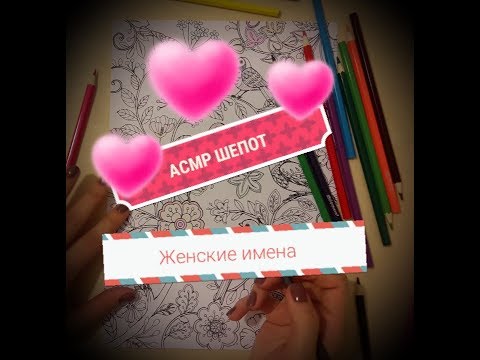 Видео: АСМР шепот/ Значение имени