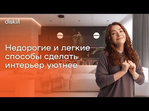 Видео: Вот, что делает любую квартиру уютнее: 6 идей доступных каждому