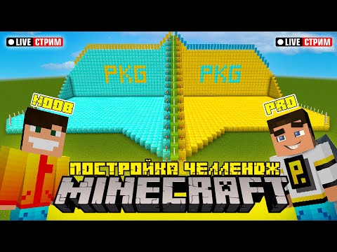 Видео: ПОСТРОЙКА ЧЕЛЛЕНДЖ В MINECRAFT // МАЙНКРАФТ СТРИМ // Рыжий Кот Games