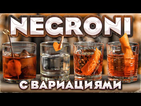 Видео: NEGRONI — 5 версий коктейля Негрони