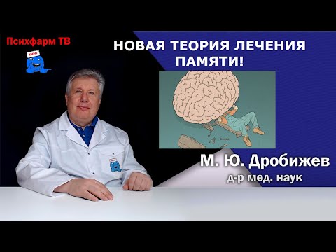 Видео: Новая теория лечения памяти!