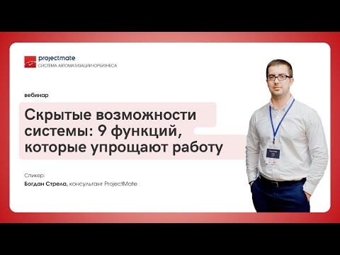 Видео: Вебинар «Скрытые возможности ProjectMate: 9 функций, которые упрощают работу»