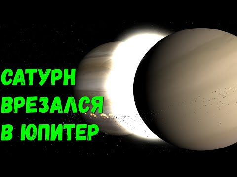 Видео: Что, если Сатурн столкнется с Юпитером (universe sandbox 2)
