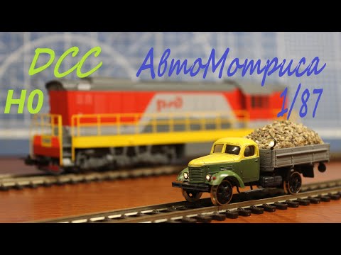 Видео: H0 1/87  ZIS-150 на ЖД ходу DCC