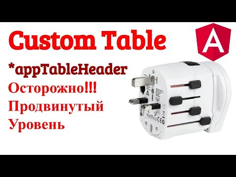 Видео: Angular Directive. Аналог Mat Table. Структурная директива для передачи шаблона