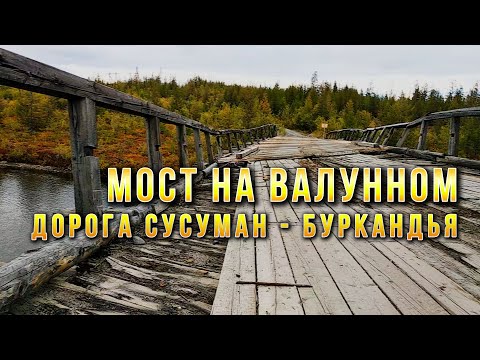 Видео: Дороги Колымы. Трасса Сусуман - Буркандья. Старый мост на Валунном