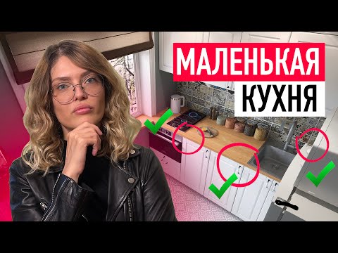 Видео: Маленькая кухня: как обмануть пространство. Решения как вместить все. Хитрости, которые вас удивят