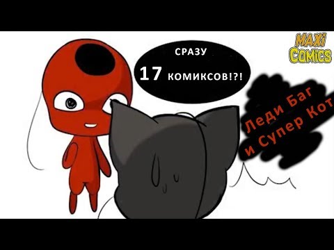 Видео: ТОП 17 Комиксы Леди Баг и Супер Кот на русском #6
