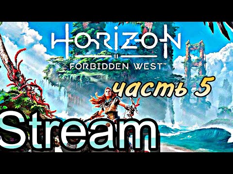 Видео: Запись стрима . horizon forbidden west. первое Прохождение на  PC 2K 60 FPS. Лагерь  аид сайленс.