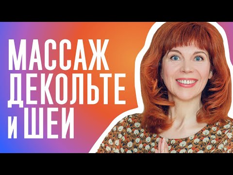 Видео: Как омолодить зону декольте | От морщин на шее | Подготовка к гимнастике для лица