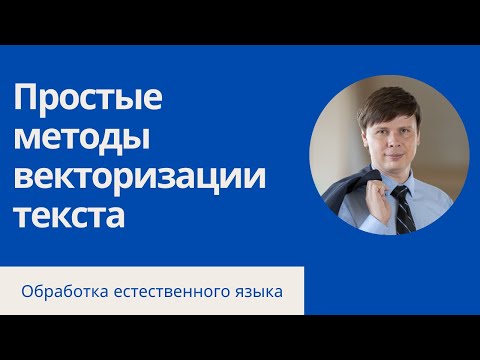 Видео: Векторизация текста: простые методы | Обработка естественного языка