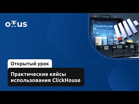 Видео: Практические кейсы использования ClickHouse // Демо-занятие курса «NoSQL»