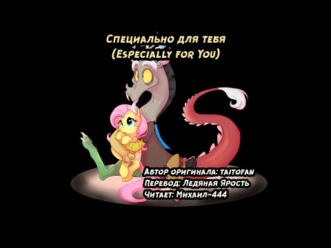 Видео: Специально для тебя (Фанфик, My Little Pony, Аудио рассказ)