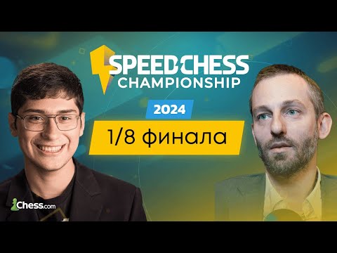 Видео: Александр Грищук vs Алиреза Фирузджа | Speed Chess Championship | 1/8 финала | Прямой эфир