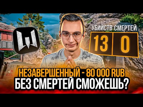 Видео: ДОНАТ 80 000 РУБЛЕЙ за КАТКУ БЕЗ СМЕРТЕЙ в Warface