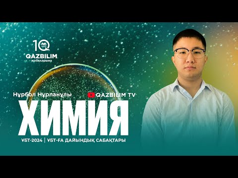 Видео: ҰБТ-2024 | Химия пәнінен ҰБТ тест нұсқасын талдау
