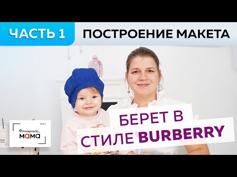 Видео: Одежда для малышей до 3х лет. Берет для look'а в стиле burberry. Моделирование, раскрой и примерка.
