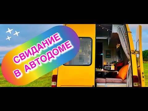 Видео: СОЗДАЕМ СВИДАНИЯ В АВТОДОМЕ - ВСЕ ЧТО ЗА КАДРОМ