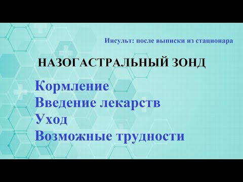Видео: Назогастральный зонд: кормление, введение лекарств, уход.