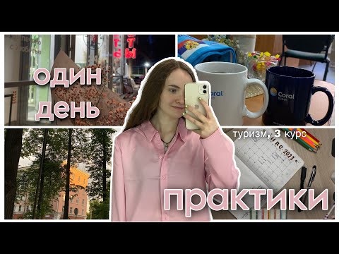 Видео: влог с практики, один день студентки