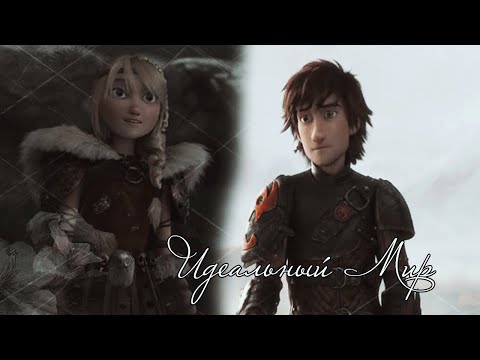 Видео: Иккинг - Идеальный мир.