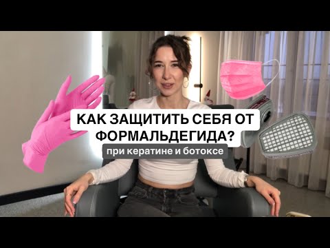 Видео: Защита клиента и мастера во время процедур кератинового выпрямления/ботокса