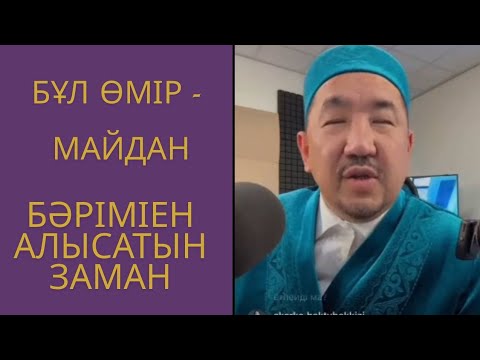 Видео: Бұл Өмір - Майдан, Бәрімен Алысатын Заман | Сұрақ-жауап Нұрлан Имам 