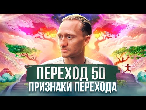 Видео: Переход. 5D. Новая реальность. Выход из матрицы. Признаки перехода. Пробуждение.