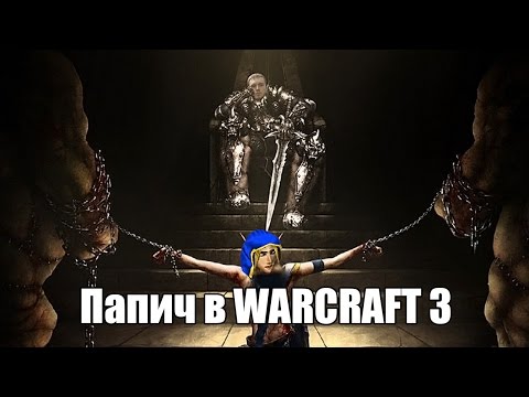 Видео: Папич в Warcraft 3 ROC - ТЫ МЕНЯ ПУГАЕШЬ?