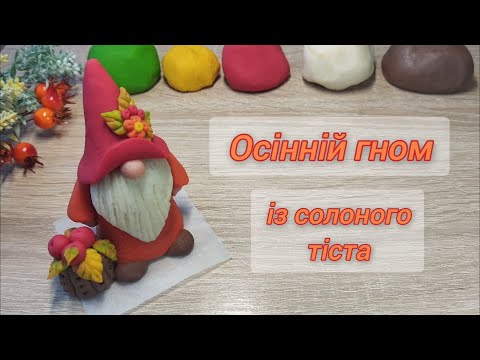 Видео: Осінній гном із солоного тіста