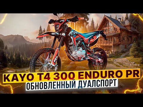 Видео: KAYO T4 300 ENDURO PR – Что обновили в модели 2024 года? / Обзор дуалспорт