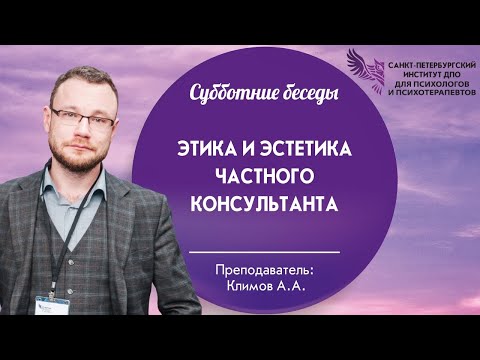 Видео: Субботние беседы. Этика и эстетика частного консультанта.