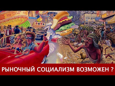 Видео: Рыночный социализм возможен? (А.В. Бузгалин)