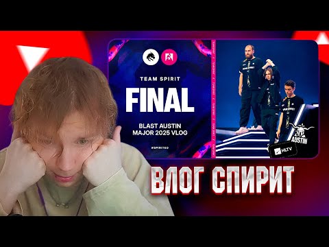 Видео: СТРОГО СМОТРИТ: TEAM SPIRIT: BLAST AUSTIN MAJOR 2025. FINAL VLOG