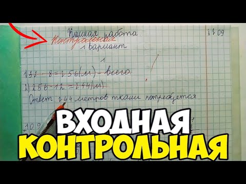 Видео: Проверяю контрольную работу по математике 4 класс