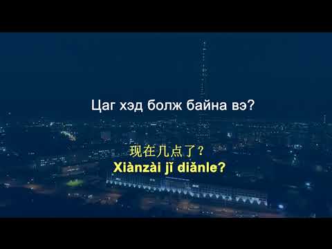 Видео: Амрах зуураа Хятад хэл суръя | Learn Chinese while you sleep