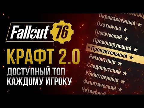 Видео: Как работает НОВЫЙ ЛЕГЕНДАРНЫЙ КРАФТ? ➤ Fallout 76