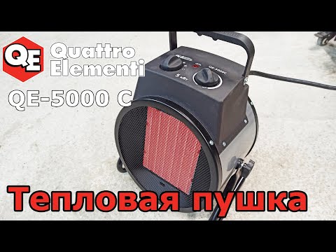 Видео: Тепловая пушка Quattro Elementi QE-5000C