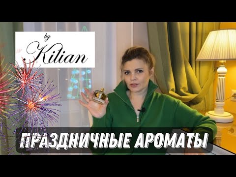 Видео: ПРАЗДНИЧНЫЕ КРАСИВЫЕ АРОМАТЫ // BY KILIAN