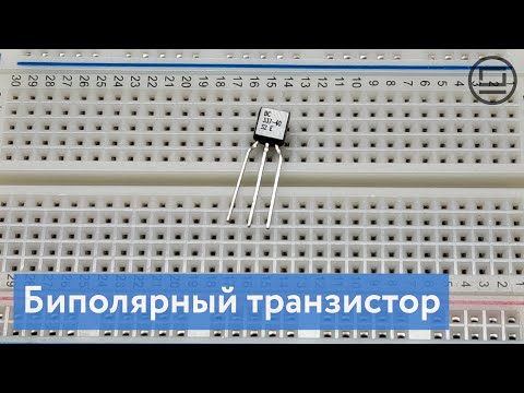 Видео: Биполярный транзистор - электронный переключатель