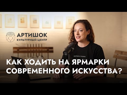 Видео: Гайд для начинающих коллекционеров и любителей искусства/«Заметки галериста» с Олей Шмуклер