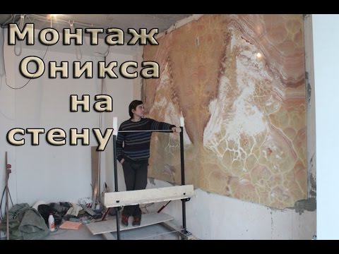 Видео: Монтаж оникса на стену