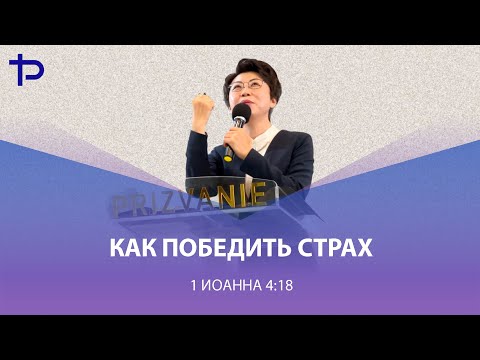 Видео: КАК ПОБЕДИТЬ СТРАХ / АЛЕКСАНДРА ХАН