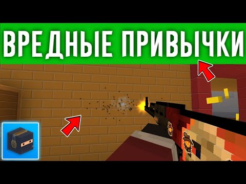 Видео: 🤬ВРЕДНЫЕ ПРИВЫЧКИ ИГРОКОВ В БЛОК СТРАЙК! Block Strike