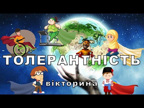 Видео: Вікторина до дня толерантності 16 листопада. Міжнародний день толерантності. Презентація безкоштовно