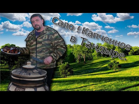 Видео: Сало ! Копченное в Тандыре.engl.sub. такого я ещё не пробовал