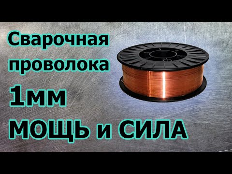 Видео: Сварочная проволока 1мм