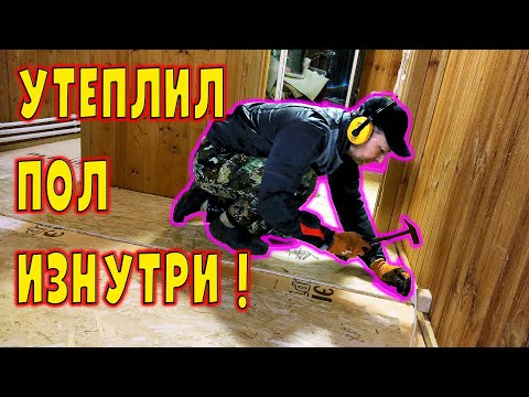 Видео: Утеплил пол за 2 дня!