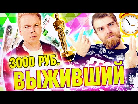 Видео: ШОК!  КАК Никита Петряев ВЫЖИВАЛ на 3 ТЫСЯЧИ рублей ЦЕЛЫЙ день