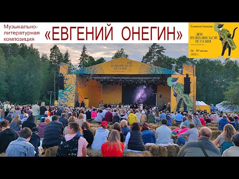 Видео: Михайловское, Пушкин, Онегин, Башмет, Хабенский и люди на сене - Пушкинские горы, 7 июня 2024 г.